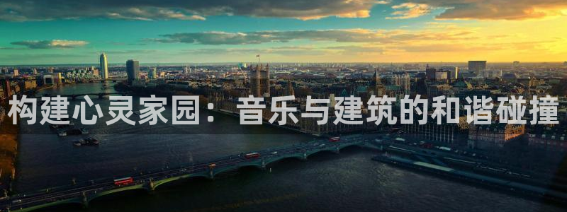 先锋娱乐上分：构建心灵家园：音乐与建筑的和谐碰撞