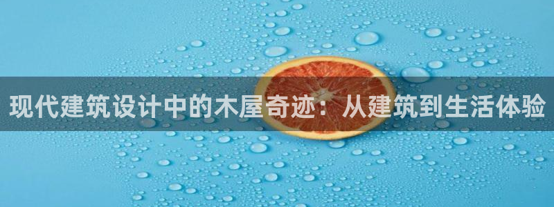 亚洲先锋娱乐登录：现代建筑设计中的木屋奇迹：从建筑到生活体验