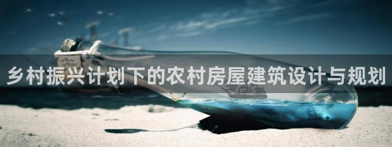 先锋娱乐扑克：乡村振兴计划下的农村房屋建筑设计与规划