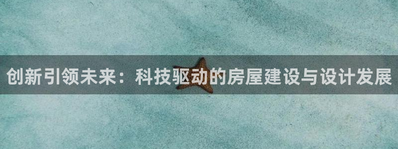 先锋娱乐团：创新引领未来：科技驱动的房屋建设与设计发展