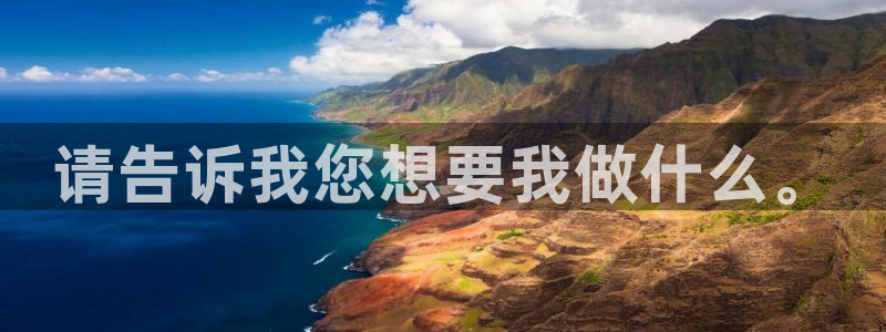 先锋电子车载娱乐系统：请告诉我您想要我做什么。