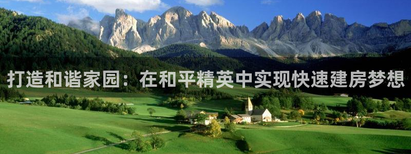 先锋娱乐扑克：打造和谐家园：在和平精英中实现快速建房梦想