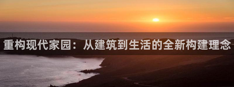 先锋娱乐系统：重构现代家园：从建筑到生活的全新构建理念