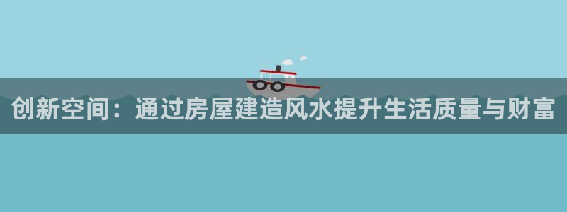先锋娱乐会所地址：创新空间：通过房屋建造风水提升生活质量与财富
