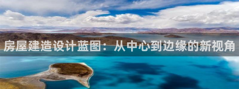 先锋娱乐中国：房屋建造设计蓝图：从中心到边缘的新视角