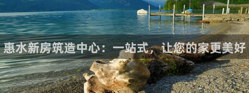 先锋队娱乐：惠水新房筑造中心：一站式，让您的家更美好