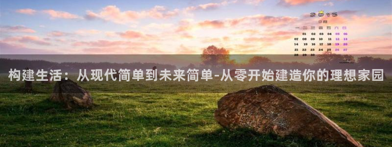 亚洲先锋娱乐行情：构建生活：从现代简单到未来简单-从零开始建造你的理想家园