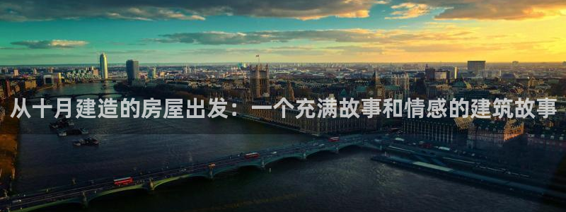 先锋娱乐电子游戏：从十月建造的房屋出发：一个充满故事和情感的建筑故事