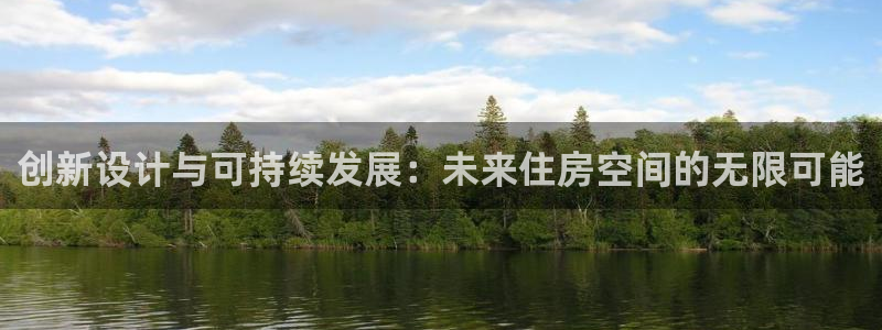 先锋娱乐股票：创新设计与可持续发展：未来住房空间的无限可能