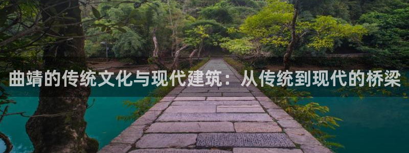娱乐急先锋全集下载：曲靖的传统文化与现代建筑：从传统到现代的桥梁