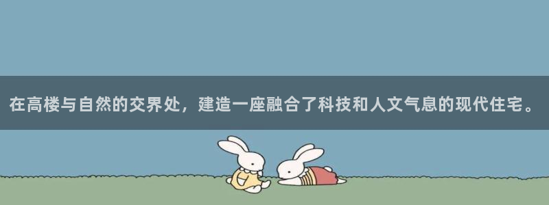 亚洲先锋娱乐登录：在高楼与自然的交界处，建造一座融合了科技和人文气息的现代住宅。