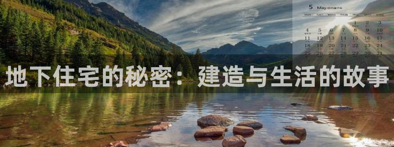先锋娱乐炸金花：地下住宅的秘密：建造与生活的故事